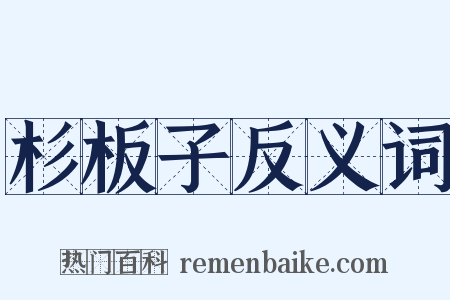 杉板子反义词是什么意思的图片